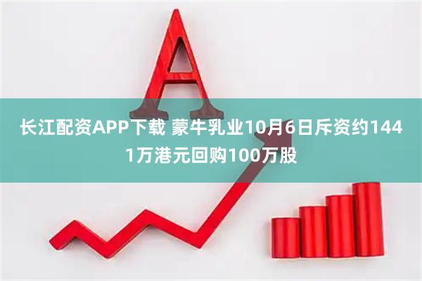 长江配资APP下载 蒙牛乳业10月6日斥资约1441万港元回购100万股