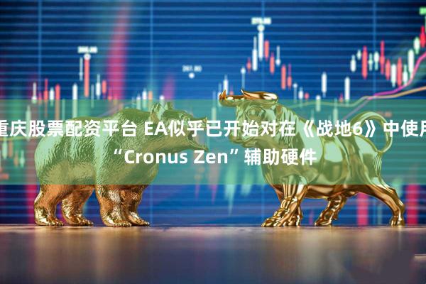 重庆股票配资平台 EA似乎已开始对在《战地6》中使用“Cronus Zen”辅助硬件