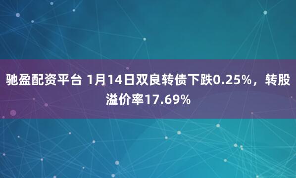 驰盈配资平台 1月14日双良转债下跌0.25%，转股溢价率17.69%